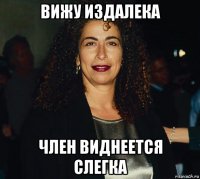 вижу издалека член виднеется слегка