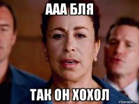 ааа бля так он хохол