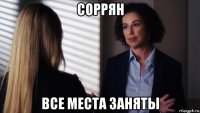 соррян все места заняты