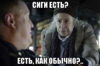 сиги есть? есть, как обычно?..