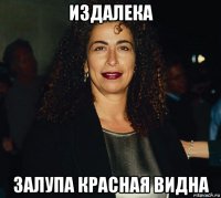 издалека залупа красная видна