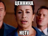 ценника нету
