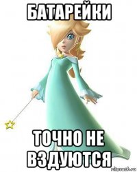батарейки точно не вздуются