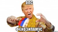 опс фенозипамус