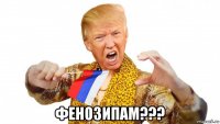  фенозипам???