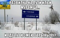 развилка на пути ильи муромца... и где тут к змею горынычу?