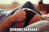  ложимсяяяяяяя !
