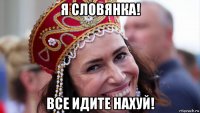 я словянка! все идите нахуй!