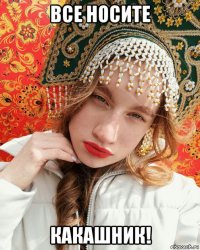 все носите какашник!