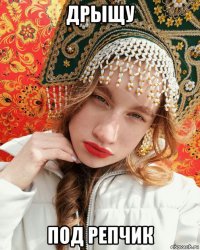 дрыщу под репчик