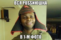 вся роssиюшка в 1-м фото