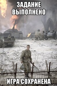 задание выполнено игра сохранена