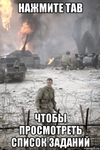 нажмите tab чтобы просмотреть список заданий