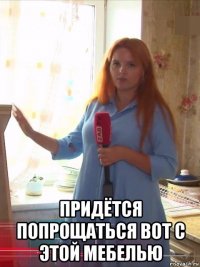  придётся попрощаться вот с этой мебелью