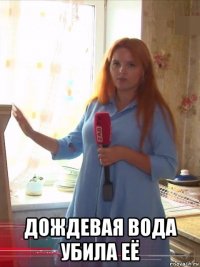  дождевая вода убила её