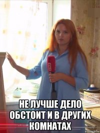  не лучше дело обстоит и в других комнатах