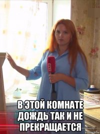  в этой комнате дождь так и не прекращается