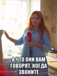  а что они вам говорят, когда звоните