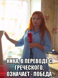  ника, в переводе с греческого, означает - победа