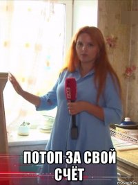  потоп за свой счёт