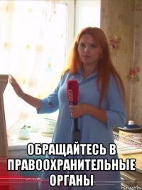 обращайтесь в правоохранительные органы