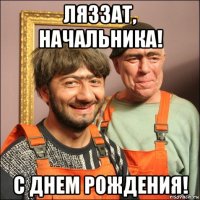 ляззат, начальника! с днем рождения!