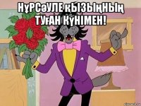 нұрсәуле қызыңның туған күнімен! 