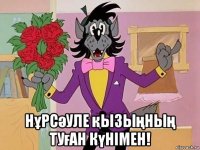  нұрсәуле қызыңның туған күнімен!