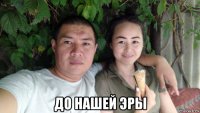  до нашей эры