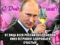  от лица всей россии поздравляю нину петровну! здоровья и счастья!