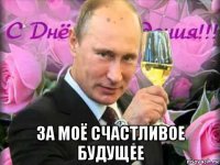  за моё счастливое будущее