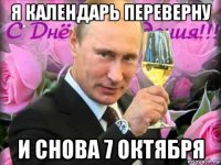 я календарь переверну и снова 7 октября
