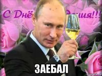  заебал