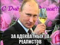  за адекватных за реалистов