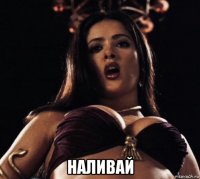  наливай