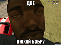 две нюхай бэбру
