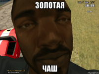золотая чаш