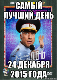 самый лучший день 24 декабря 2015 года