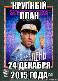 крупный план 24 декабря 2015 года