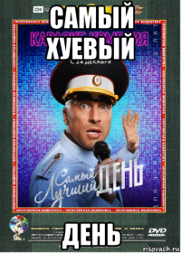 самый хуевый день