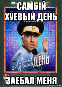 самый хуевый день заебал меня