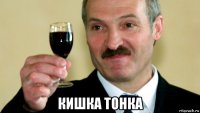  кишка тонка