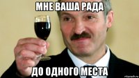 мне ваша рада до одного места