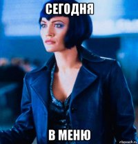 сегодня в меню