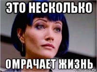 это несколько омрачает жизнь