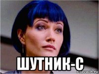  шутник-с