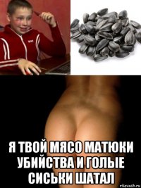  я твой мясо матюки убийства и голые сиськи шатал