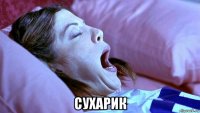  сухарик