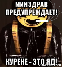 минздрав предупреждает! курене - это яд!