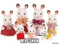  мурзики